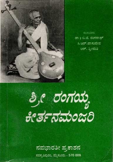 ಶ್ರೀ ರಂಗಯ್ಯ ಕೀರ್ತನ ಮಂಜರಿ: Sri Rangaiah Keerthana Manjari (Kannada) An Old and Rare Book