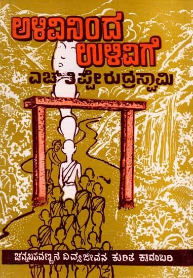 ಅಳಿವಿನಿಂದ ಉಳಿವಿಗೆ: Alivininda Ulivige (A Novel in Kannada) An Old and Rare Book