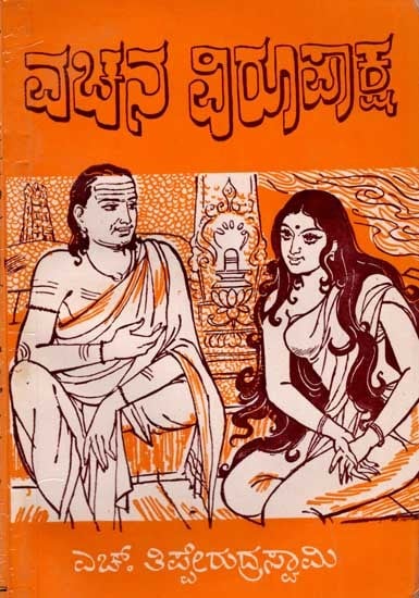 ವಚನ ವಿರೂಪಾಕ್ಷ: Vachana Viroopaksha- A Novel on the Life and Works or Poets Harihara and Raghavanka (An Old and Rare Book in Kannada)