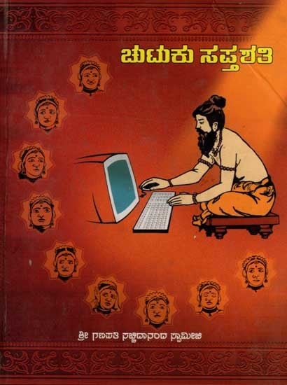 ಚುಟುಕು ಸಪ್ತಶತಿ: Chutuku Saptashati (Sri Ganapathi Sachchidananda Swamiji) Kannada