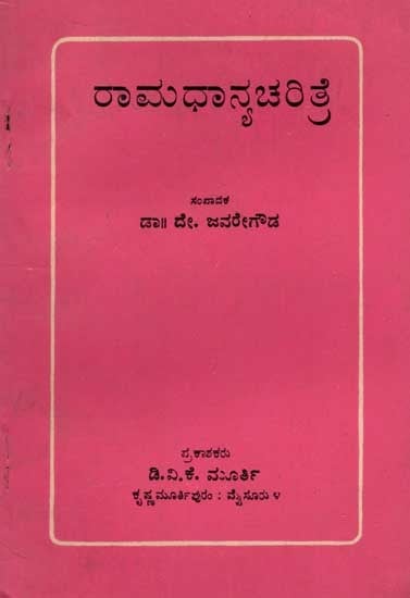 ರಾಮಧಾನ್ಯ ಚರಿತ್ರೆ: Ramadhanya Charitre of Kanakadasa (An Old and Rare Book in Kannada)