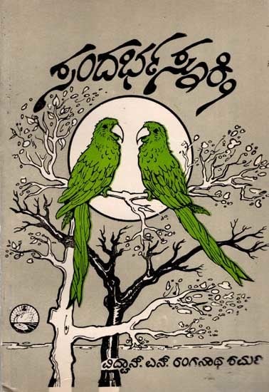 ಸಂದರ್ಭ ಸೂಕ್ತಿ: Sandarbha Sukthi (An Old and Rare Book in Kannada)