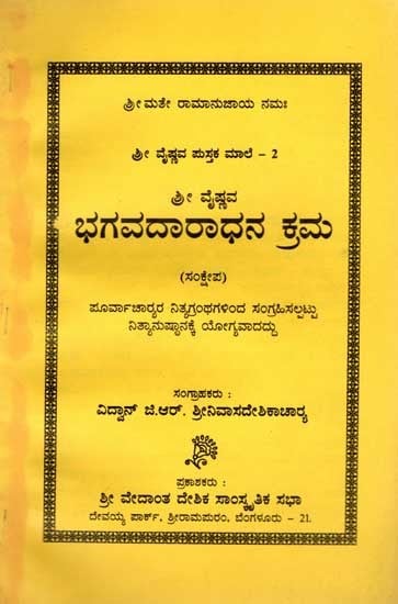 ಶ್ರೀ ವೈಷ್ಣವ ಭಗವದಾರಾಧನ ಕ್ರಮ (ಸಂಕ್ಷೇಪ): Sri Vaishnava Bhagavad Aradhana Krama (Summary, Compiled from the Scriptures of the Ancients and Suitable for Daily Practice) Kannada