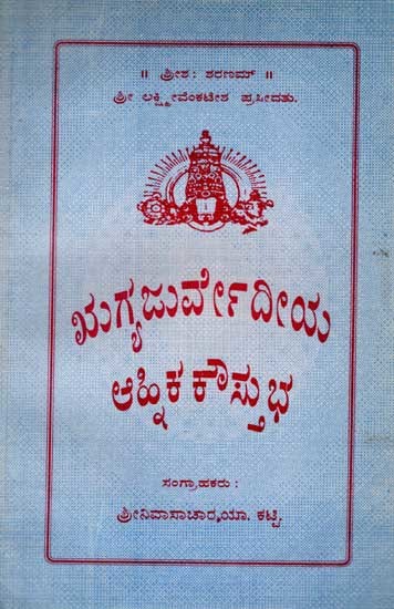 ಋಗ್ ಯಜುರ್ವೇದ ಆಫ್ರಿಕ ಕೌಸ್ತುಭ: Rig Yajurveda African Kaustubha (An Old and Rare Book in Kannada)