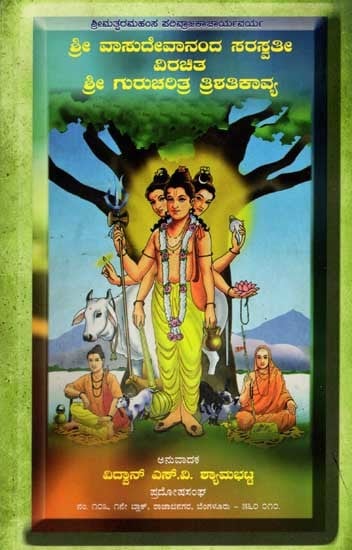 ಶ್ರೀಗುರುಚರಿತ್ರ ತ್ರಿಶತಿ ದತ್ತಕಾವ್ಯಮ್: Sri Gurucharitra Trishati Dattakavyam  (Kannada)