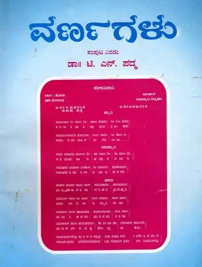 ವರ್ಣಗಳು ಸಂಪುಟ ಎರಡು: Varnagalu Volume-2