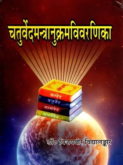 चतुर्वेदमन्त्रानुक्रमविवरणिका- Chaturveda Mantra Anukram Vivarnika