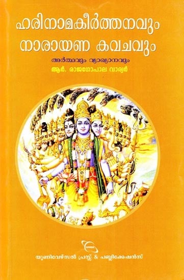 ഹരിനാമകീർത്തനവും നാരായണ കവചവും- Chanting of Hari Nama and the Narayana Kavacha (Malayalam)