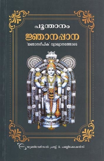 ജ്ഞാനപ്പാന- Jnanapana by Poonthanam with the Commentary of 'Jnana Deepika' (Malayalam)