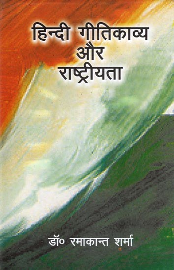 हिन्दी गीतिकाव्य और राष्ट्रीयता- Hindi Lyric Poetry and Nationalism (Post-Independence Context)