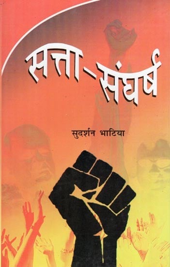 सत्ता-संघर्ष: Satta Sangharsh: An Interesting Novel