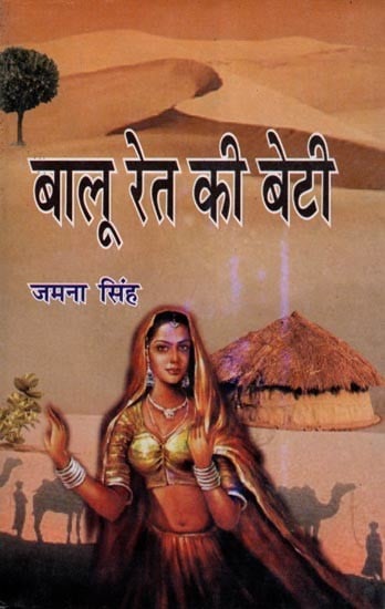 बालू रेत की बेटी- Balu Ret Ki Beti (A Living Document of Contemporary Problems, An Important Novel)