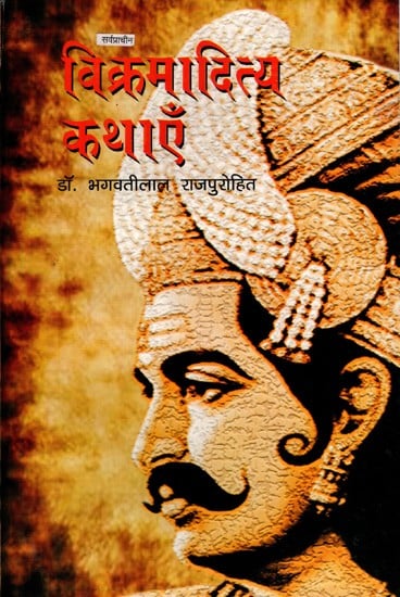 सर्वप्राचीन विक्रमादित्य कथाएँ: Ancient Vikramaditya Stories- Kathasaritsagara and Brihatkathamanjari