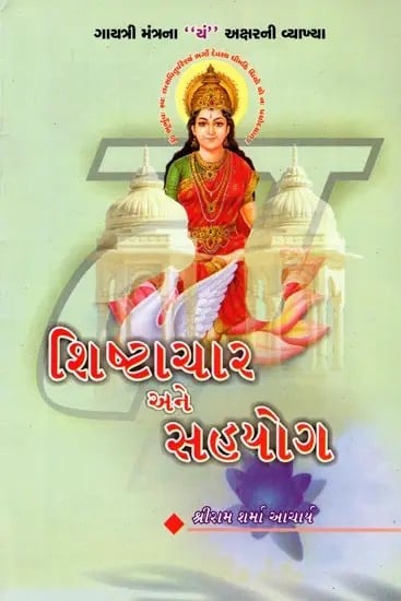 શિષ્ટાચાર અને સહયોગ- Shishtachar Ane Sahayog (Gujarati)