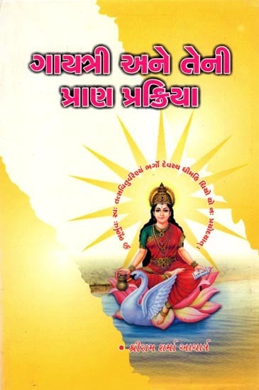 ગાયત્રી અને તેની પ્રાણ પ્રક્રિયા- Gayatri Ane Teni Prana Prakriya (Gujarati)