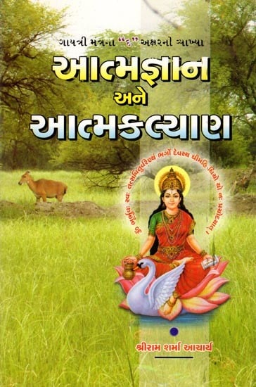 આત્મજ્ઞાન અને આત્મકલ્યાણ- Atmajnana Ane Atmakalyana (Gujarati)