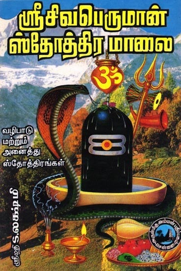 ஸ்ரீசிவபெருமான் ஸ்தோத்திரமாலை- Sri Shiva Peruman Stothora Malai (Tamil)