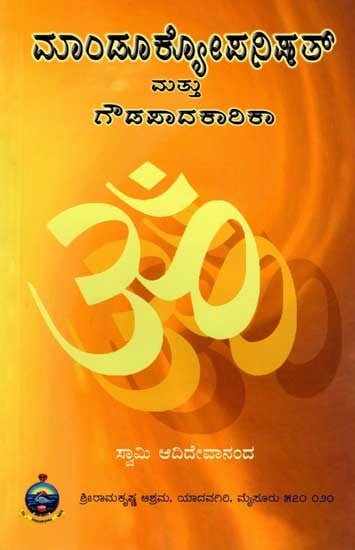 ಮಾಂಡೂಕ್ಯೋಪನಿಷತ್ಮತ್ತು ಗೌಡಪಾದಕಾರಿಕಾ: Mandukya Upanishad and Gaudapadakarika (Kannada)