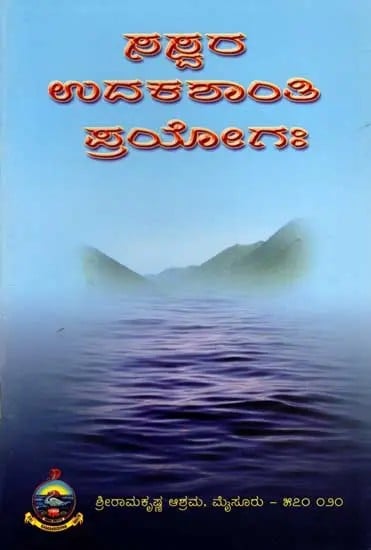 ಸಸ್ವರ ಉದಕಶಾನ್ತಿ ಪ್ರಯೋಗಃ Saswara Udakashanthi Prayogah (Kannada)