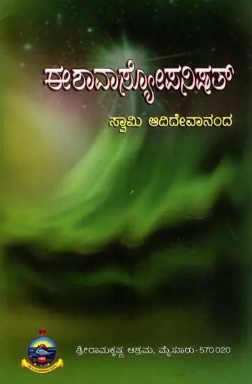 ಈಶಾವಾಸ್ಕೋಪನಿಷತ್: Ishavasya Upanishad (Kannada)