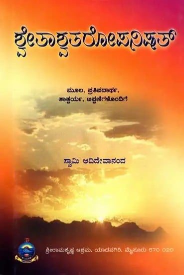 ಶ್ವೇತಾಶ್ವತರೋಪನಿಷತ್: Shvetashvataropanishad