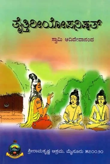 ತೈತ್ತಿರೀಯೋಪನಿಷತ್: Taittiriya Upanishad- Original Antonym with Notes (Kannada)