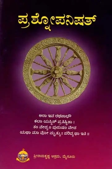 ಪ್ರಶೋಪನಿಷತ್: Prashna Upanishad- Original Antonym with Notes (Kannada)