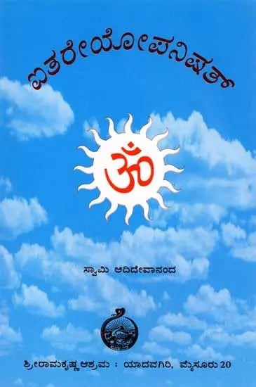 ಐತರೇಯೋಪನಿಷತ್: Aitareya Upanisad- Original Antonym with Notes (Kannada)