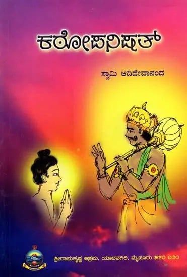 ಕಠೋಪನಿಷತ್: Kathopanishad- Original Antonym with Notes (Kannada)