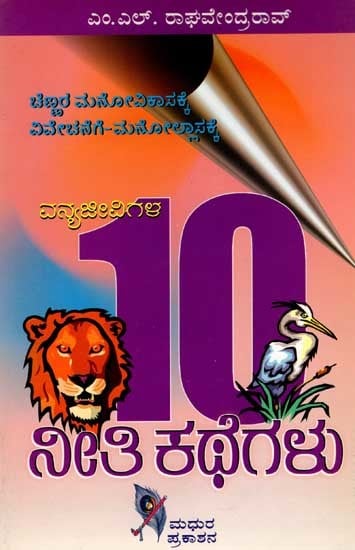 ವನ್ಯಜೀವಿಗಳ ನೀತಿ ಕಥೆಗಳು: 10 Moral Stories of Wildlife (for The Mental Development of Children, for Discernment and for Fun) Kannada