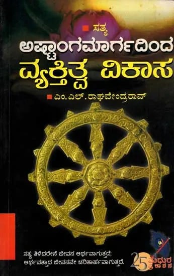 ಅಷ್ಟಾಂಗಮಾರ್ಗದಿಂದ ವ್ಯಕ್ತಿತ್ವ ವಿಕಾಸ: Personality Development Through the Ashtanga Marga (Kannada)