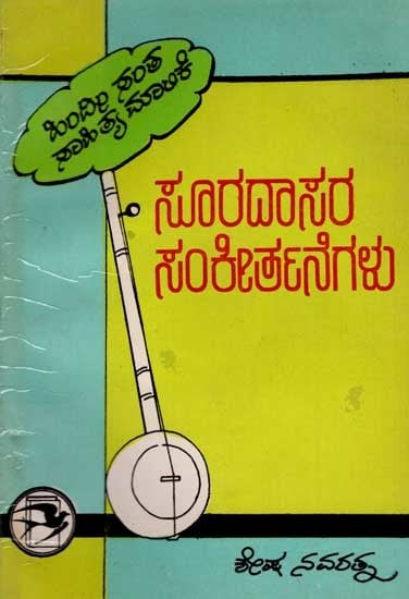 ಸೂರದಾಸರ ಕೀರ್ತನೆಗಳು: Sooradasara Sankeertanegalu (An Old and Rare Book in Kannada)