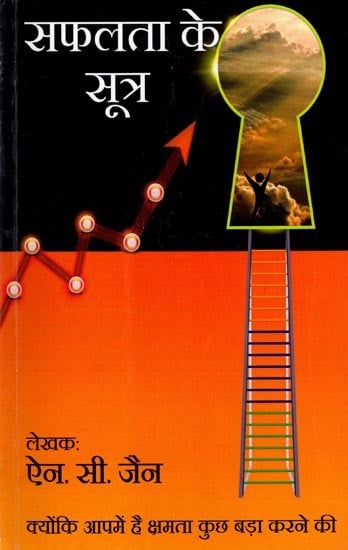 सफलता के सूत्र (क्योंकि आपमें क्षमता है कुछ बड़ा करने की)- Success Mantra (Because You Have the Potential to Do Something Big)