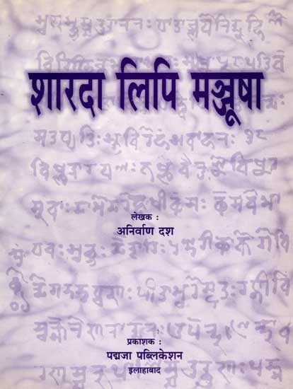 शारदा-लिपि मञ्जूषा: Sharada-Lipi Manjusha