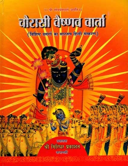 चौरासी वैष्णव वार्ता (विशिष्ट प्रसंगों का साररूप हिन्दी संस्करण): Chaurasi Vaishnav Varta (Hindi Version of Summary of Special Events)