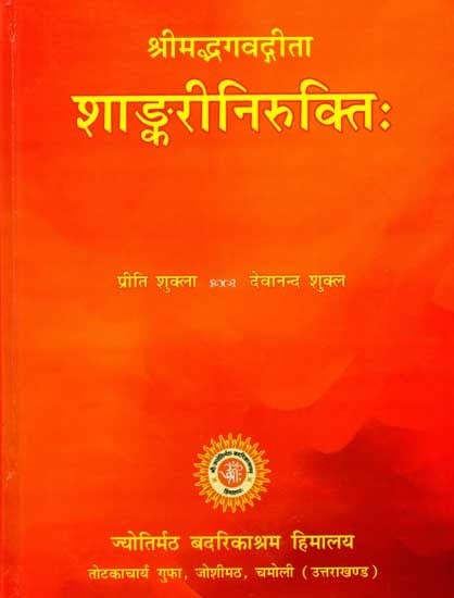 श्रीमद्भगवद्गीता शाङ्करीनिरुक्तिः Srimad Bhagavad Gita Shankari Nirukti