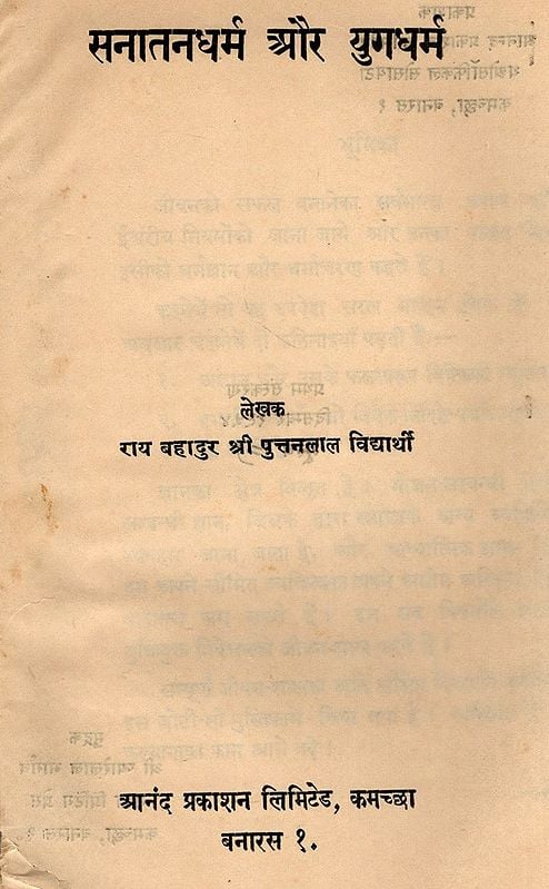 सनातनधर्म और युगधर्म: Sanatandharma and Yugadharma (An Old and Rare Book)