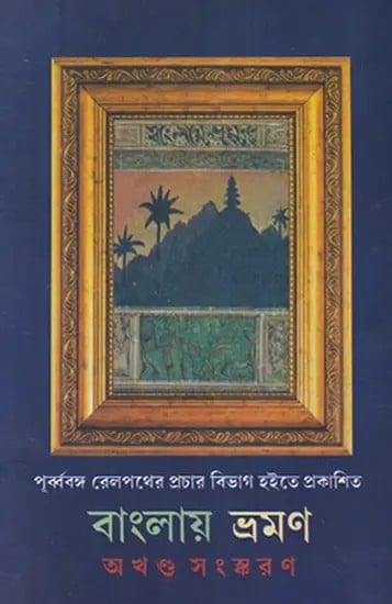 বাংলায় ভ্রমণ- Banglar Bharaman (Bengali)