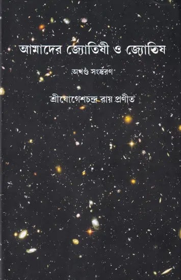 আমাদের জ্যোতিষী ও জ্যোতিষ- Amader Jyotishi O Jyotish (Bengali)