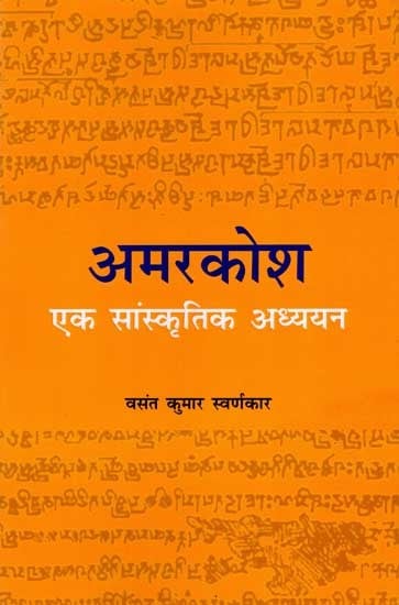 अमरकोश- एक सांस्कृतिक अध्ययन: Amarkosh- A Cultural Study