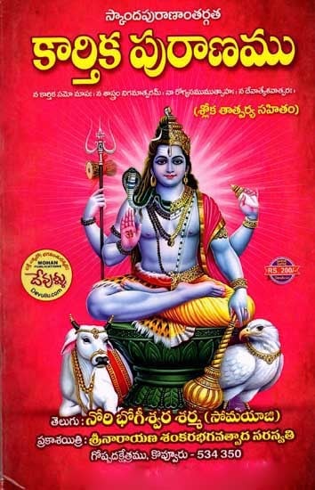 కార్తిక పురాణము: Kartika Purana (Sloka with Meaning) Telugu