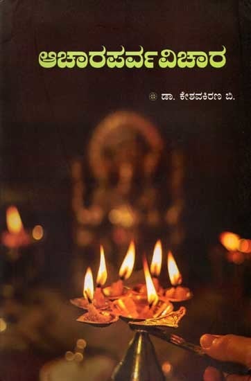 ಆಚಾರಪರ್ವವಿಚಾರ: Acharaparvavichara - A Collection of Articles on Spiritual Concepts (Kannada)