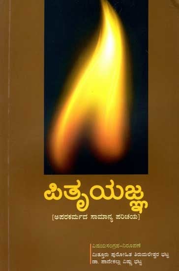 ಪಿತೃಯಜ್ಞ: Pitruyajna - A General Introduction to Funeral and Post Funeral Practices (Kannada)