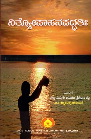 ನಿತ್ಯೋಪಾಸನಪದ್ಧತಿಃ Nithyopasana Paddhathih-  A Compilation of Daily Vedic Rituals (Kannada)