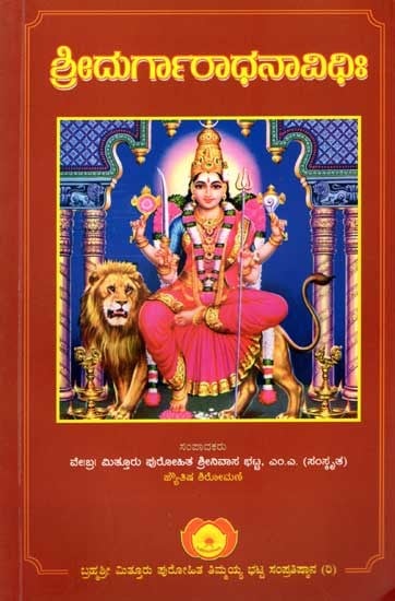 ಶ್ರೀದುರ್ಗಾರಾಧನಾವಿಧಿಃ Shri Durga Araadhana Vidhi (Kannada)