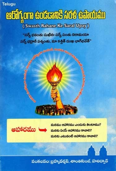 ఆరోగ్యముగా ఉండడానికి సరళ ఉపాయము: Swasth Rahane Ke Saral Upay (Telugu)