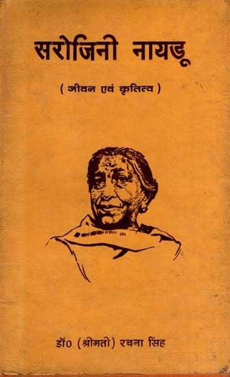 सरोजिनी नायडू (जीवन एवं कृतित्व): Sarojini Naidu (Life and Works) (An Old and Rare Book)