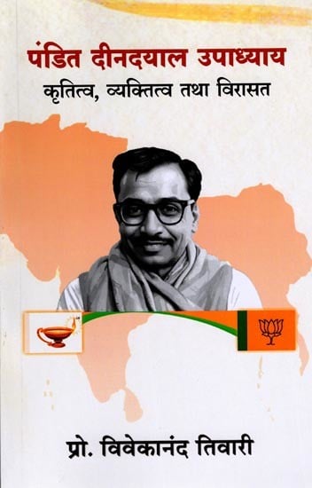 पंडित दीनदयाल उपाध्याय: कृतित्व, व्यक्तित्व तथा विरासत- Pandit Deendayal Upadhyay Work, Personality and Legacy