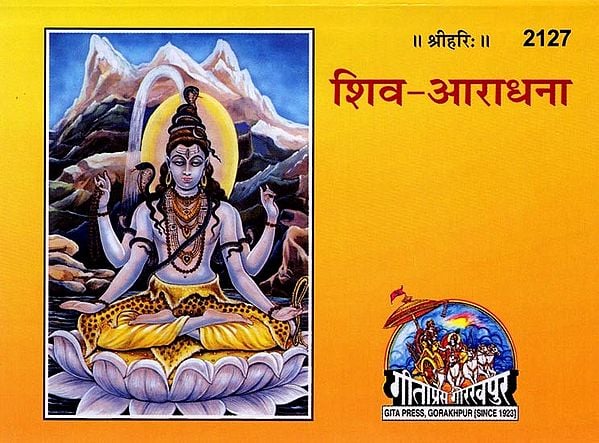 शिव-आराधना: Shiva-Worship