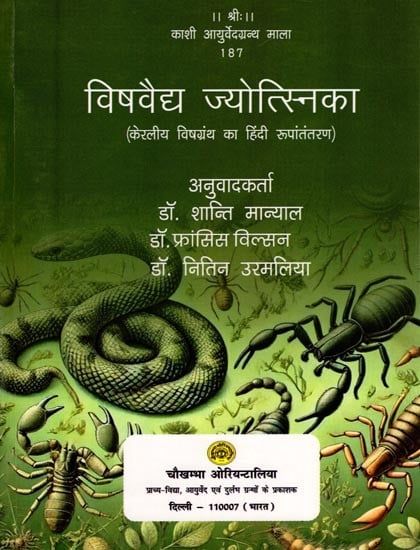 विषवैद्य ज्योत्स्निका (केरलीय विषग्रंथ का हिंदी रूपांतरण): Vishvaidya Jyotsnika (Hindi Translation of Kerala Poison Book)